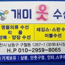 개미옷수선 - 평택시 통복시장로21번길 29 | 개미옷수선