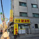 별미닭곰탕 - 중구 마른내로 61-1 | 천호동 맛집 천호닭곰탕 솔직후기 : 깊은 국물의 닭곰탕부터 별미 닭껍질무침에 제육볶음까지 대만족