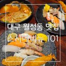 101애비뉴 | 스시 마라탕 돈까스 대박 맛있는 대구 월성동 맛집 스시에비뉴 101 월성점 후기