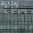 신세기헬스클럽 이미지