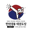한마대동태권도장 이미지