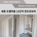 반도유보라새마을 작은도서관 | 세종 인테리어필름 / 세종 도램마을 11단지 반도유보라 아파트 시공현장