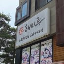 청라 해미루 푸짐하고 든든한 만두전골 맛집