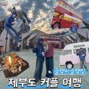 카라반 | 제부도 커플여행 추천 감성 숙소 글램비글램핑 카라반 후기
