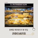 방배역 빵지순례 필수코스 방배동 빵집 라파티세리킴 추천