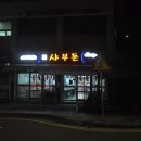 제주 도남 맛집 공항 5분거리 샤부돈 후기