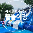 곰달래어린이집 | 서울 무료 물놀이장 추천｜서서울호수공원 예약방법 &amp; 아이랑 후기