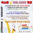 색소폰 초급반 이미지