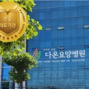다온요양병원 이미지