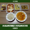 분당반찬가게 성남반찬배달 당일조리 새벽배송 국앤찬