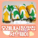 서브웨이 소스 꿀조합 추천 인천모래내시장역점