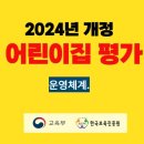 2024 개정 어린이집 평가 운영체계 이미지