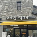 새참먹개 | 우리 집 지갑털이범 김시루 간식집 : 새참먹개