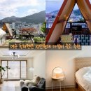 원펜션 - 산청군 백운로51번길 220-28 | 여수 감성 숙소 추천 프라이빗 독채 펜션 원하우스 시즌2 내돈내산 후기