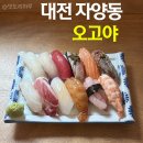 3384 | 대전 자양동 신상맛집 ‘오고야’ 초밥집 내돈내산