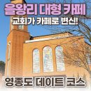 종촌동소망교회앞 | 메이드림 | 120년 된 교회를 개조한 을왕리 대형 카페...내부 분위기 솔직 후기 / 가볼만한 곳 추천)