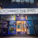 아비드안경 콘택트 | 아비드안경콘택트가산디지털역점 :: 서울 가산동동안경 추천 솔직 후기