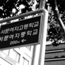 서문여고입구 이미지