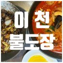 이천중학교 앞 | [이천/불도장] 불맛나는 중식(불짬뽕), 탕수육 먹은 솔직후기
