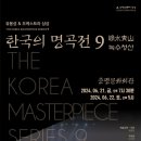 공연장 상주단체(한국의 명곡전) 이미지