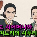 서울 며느리와 갱상도 기무이가 벌이는 사투리 고동 이미지
