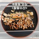 개봉동장어 신선한 장어 포장! 팔팔수산에서 든든한 보양식 준비