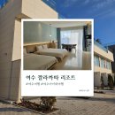 산 무인호텔 | 여수 깔라까따 호텔 리조트 : 아이와 여수여행 숙박 솔직 후기 가격
