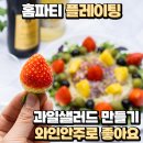 와인 플레이팅 안주 만들기 이미지