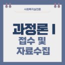 사회복지사 1급 이론 - 사회복지실천론 이미지