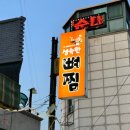 성숙한뼈찜