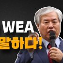 오정현 목사님 안됩니다! (feat. 장종현 목사) Wcc와 WEA 입장을 말하다! 이영한TV﻿ 이미지