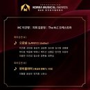 [제8회 한국뮤지컬어워즈] 시상식 후기 - 레드카펫, 축하공연 &amp; 수상자 수상작 명단(한뮤어 작품상...