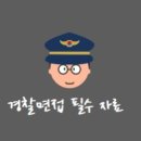 美노래연습장 | [경찰면접] 21.09.01 경찰 관련 뉴스