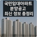 산정경로당 | 국민임대아파트 분양공고 최신 정보 총정리