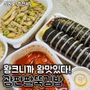 광판팔뚝김밥교대점 이미지