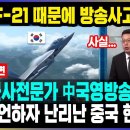 中國, KF-21 때문에 방송 사고. 전문가 국영방송 나와 폭탄발언 이미지