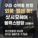 영창주공아파트 103 | 구리 수택동 샷시모헤어·블랙스텐망(28메쉬) 교체 시공 후기 / 외풍과 벌레 문제 완벽 해결