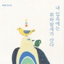 내 입속에는 휘파람새가 산다/하청호/브로콜리숲(2025,1023) 이미지