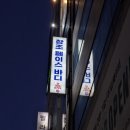 반석한의원 | 대전마사지 창조 페이스바디 21년 경력 대표원장 상체관리 건식 아로마 후기