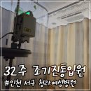 조기진통으로 8일 입원한 후기 청라여성병원 입원생활 & 준비물