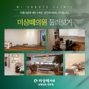 미샹떼의원 이미지