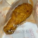 롯데리아 - 서천군 | 동부산 롯데리아 디저트 후기 | 치킨 닭다리, 치즈스틱, 양념감자 그리고 VIP 찍은 사람의 후기