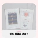 미리캔버스를 활용한 디자인 굿즈만들기 | W21. 셀프 청첩장 만들기💌 : 비즈하우스+미리캔버스 (feat.200매 3만원)
