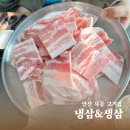 냉삼집 | 안산 사동 고기집 냉삼&amp;생삼 방문 후기 내돈내산