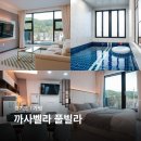 가평 스파 펜션 까사벨라 풀빌라 온수풀 럭셔리 커플 펜션 추천