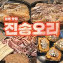 흥양초등학교 | 원주 소초면 흥양리 맛집 [진송오리] 내돈내산 솔직후기