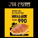 구미 천원빵 천원빵집 빵떡대장 천원떡