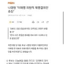 나경원 “ 이재명 의원직 제명결의안 추진” 이미지