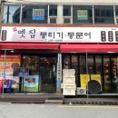 옛집 뭉티기.통문어