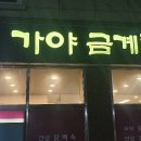 가야금계탕 이미지